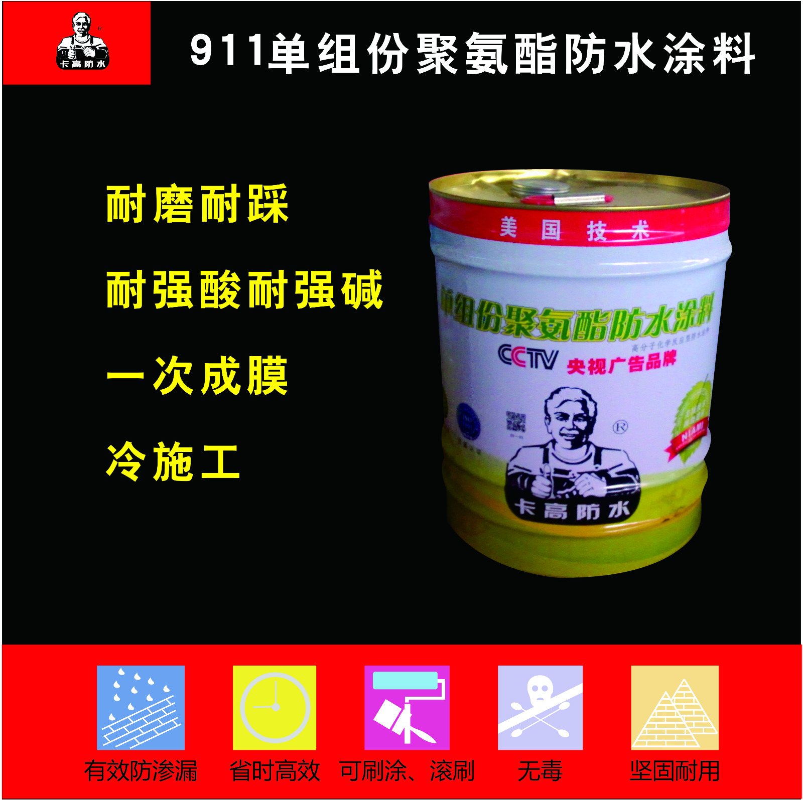 南京卡高單組份聚氨酯防水涂料代理加盟-911聚氨酯防水涂料