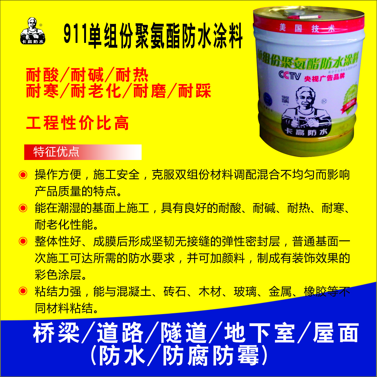 合肥卡高雙組份聚氨酯防水涂料代理加盟-911聚氨酯防水涂料