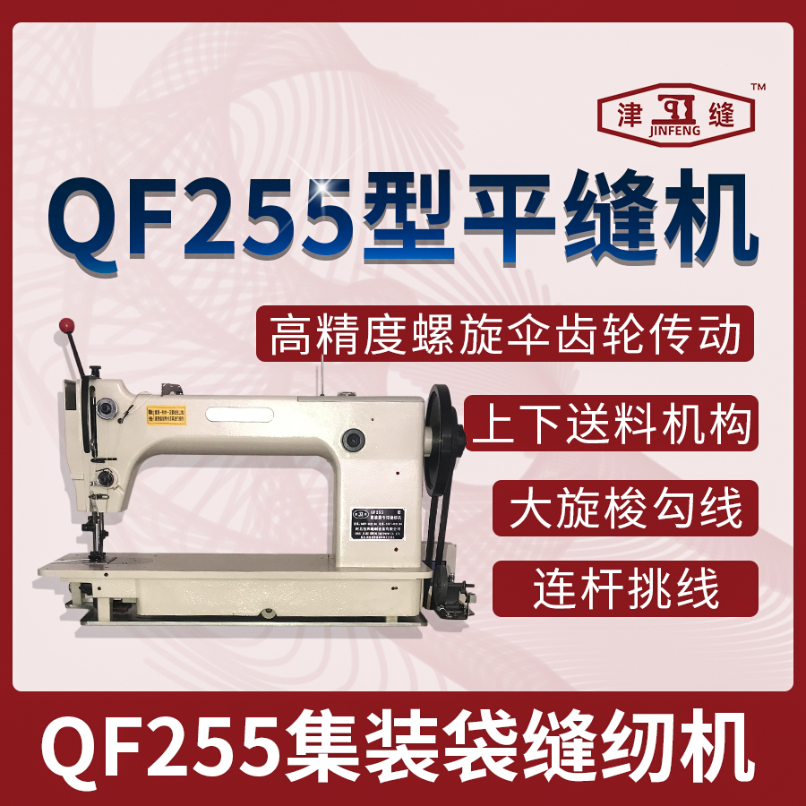 QF255集装袋缝纫机 单直针高精度螺旋伞齿轮传动