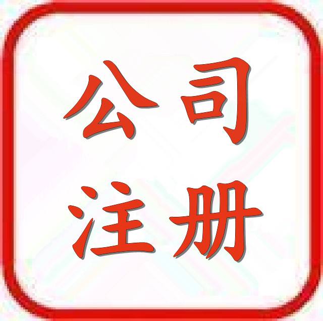 专办北京旅行社注册申请