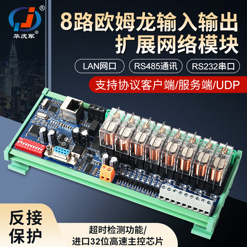 华庆军网络继电器模块支持以太网口RS485通讯RS232网口信号扩充
