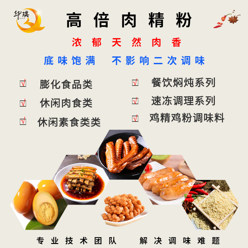 广州华琪高倍肉精粉等量替换乙基麦芽酚-浓香肉味粉-适用于需要提升肉香的产品中