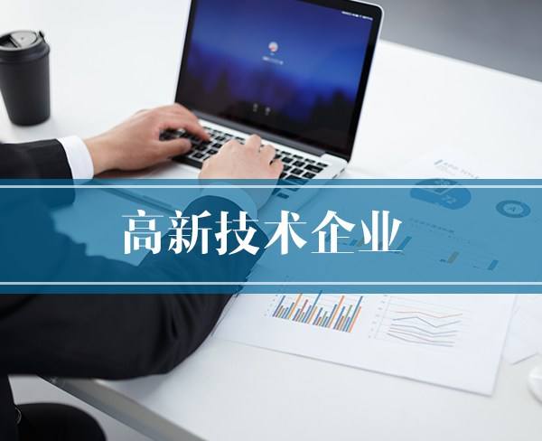 国家**企业申报|淄博市企业申请高企的条件及流程