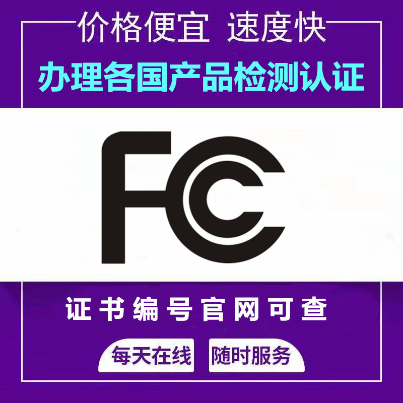 充电宝出口美国FCC认证办理流程