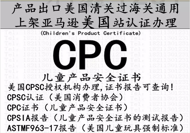 CPC认证 CPSC认证 ASTMF963认证