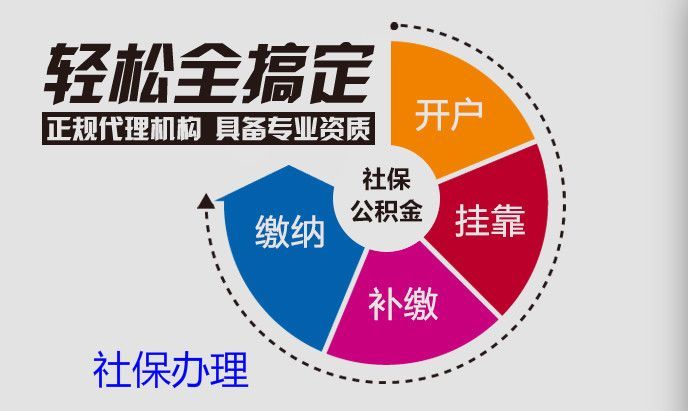 济南代交社 保机构