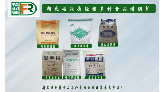 北京食品增稠剂 服务至上 湖北福润德食品原料供应