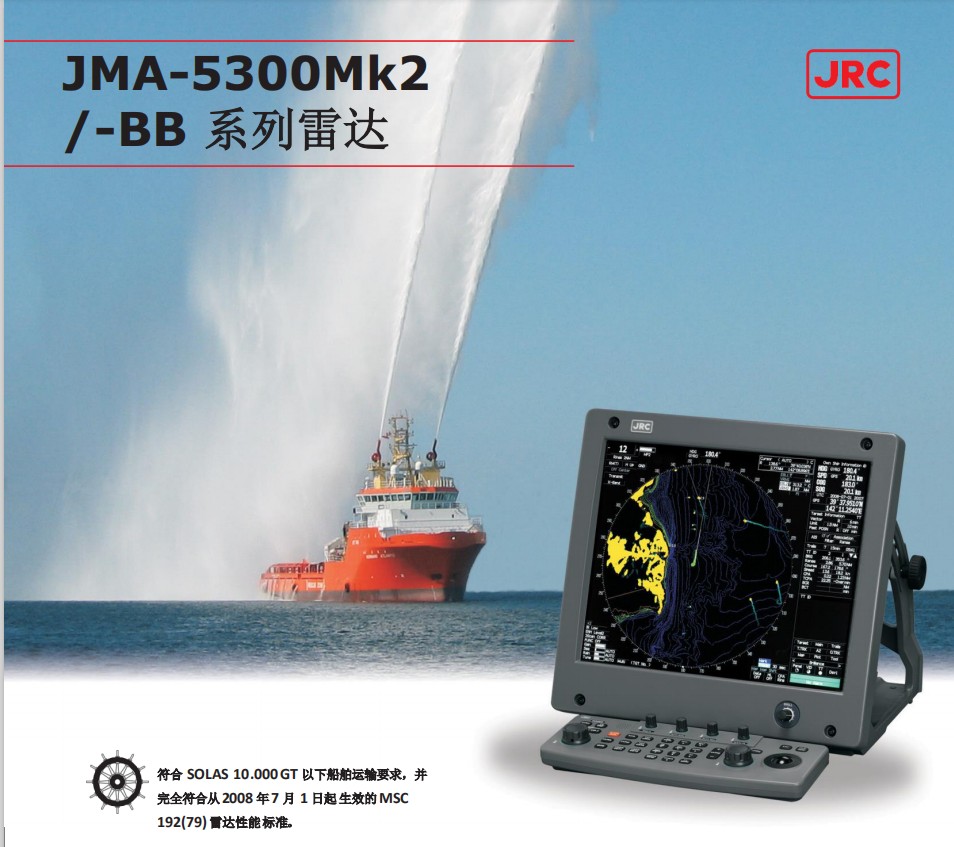 日本JRC 船用雷达JMA-5312/JMA-5322/JMA-5332船用雷达 船检CCS证书