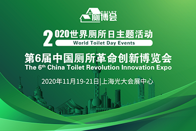2020中国厕所革命创新博览会暨世界厕所日高峰论坛