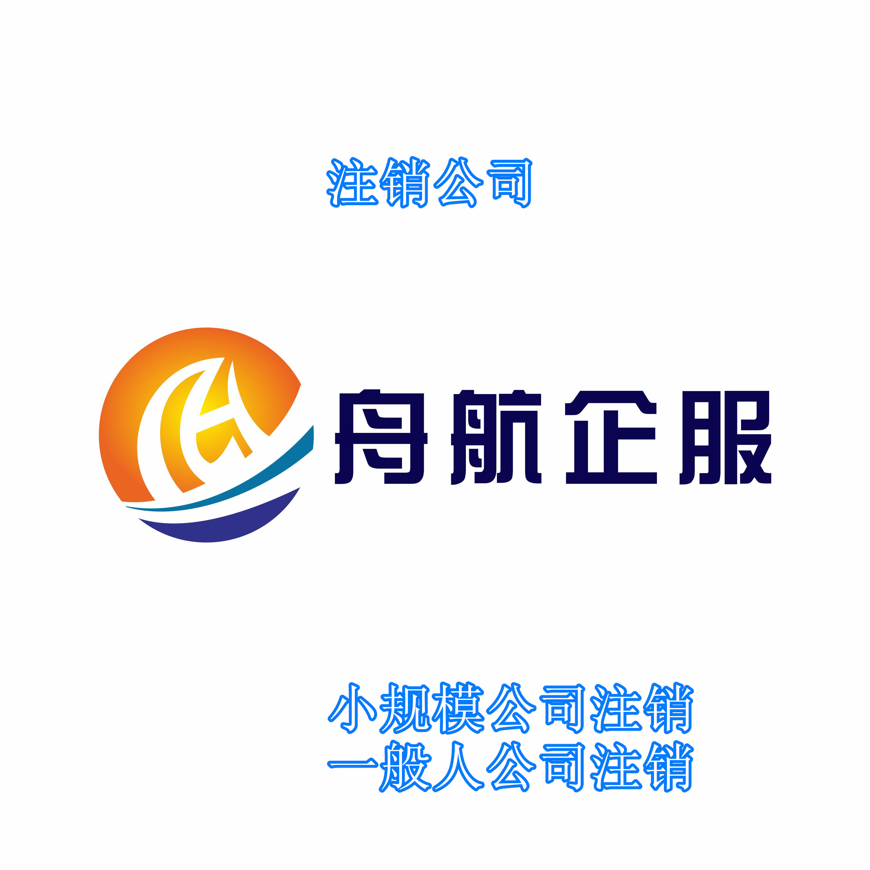 深圳科技公司注销流程