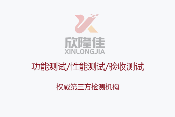 上海软件验收测试报告 第三方软件测试 一站式服务