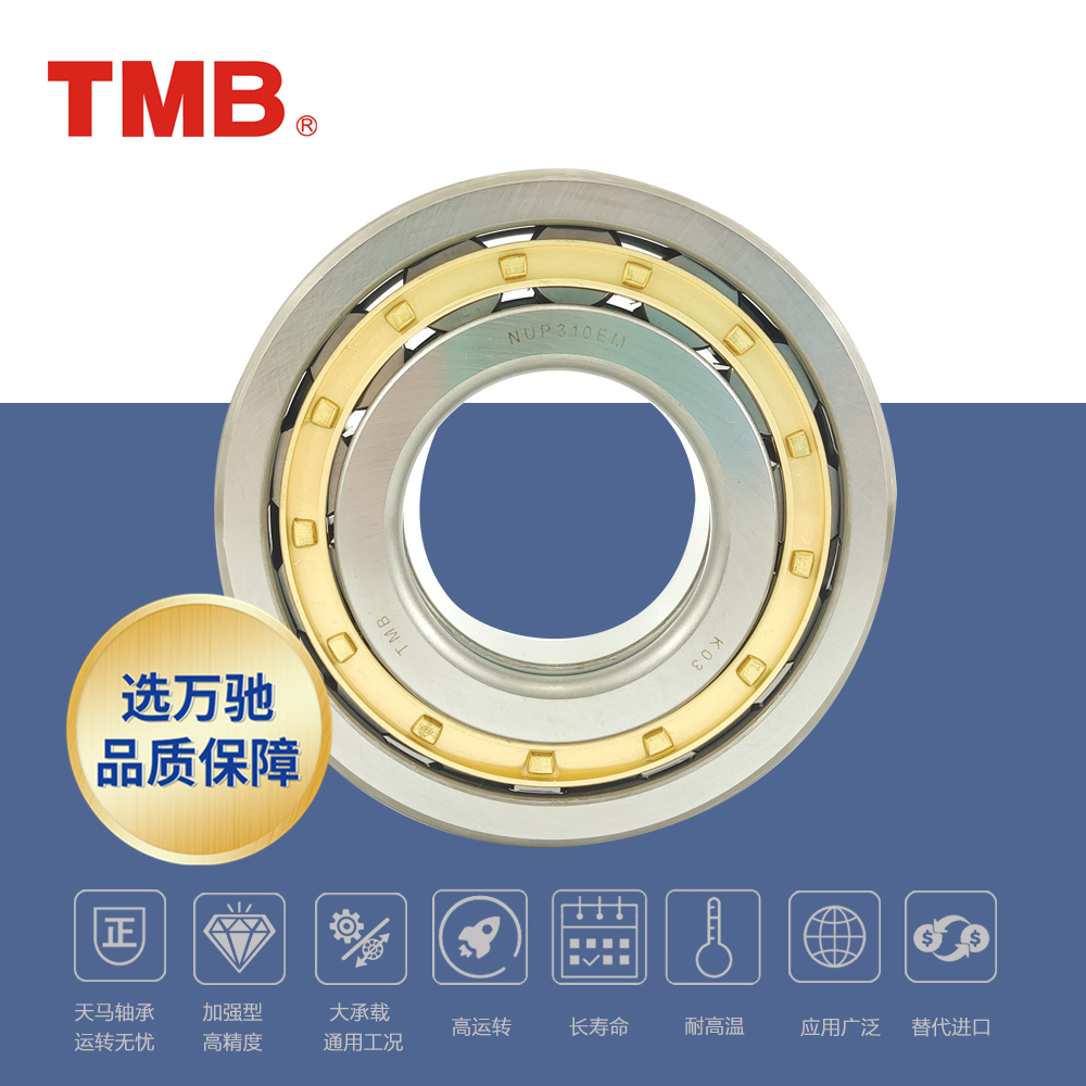 TMB/天马轴承NUP203EM高精度圆柱滚子轴承通用轴承ECM 旗舰品质