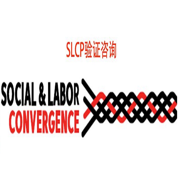 中山SLCP验厂服务 展示企业社会责任