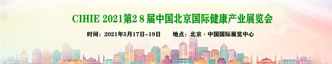 2021北京健康产业展览会|医疗保健展