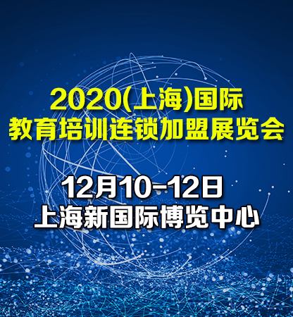 2020上海教育培训连锁展览会