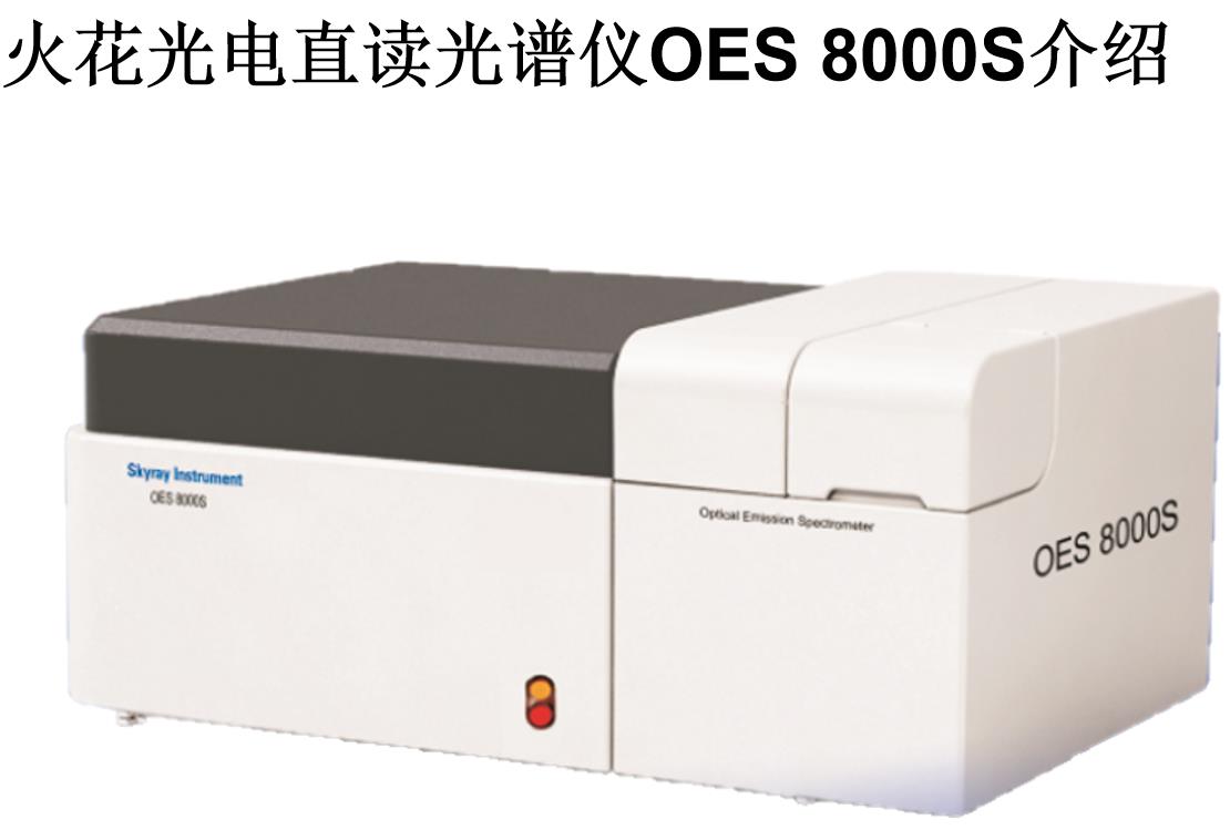青岛金属零部件直读光谱仪 用于机械行业