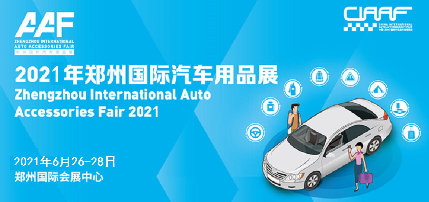 2023年6月份郑州汽车用品展-CIAAF郑州汽车后市场展