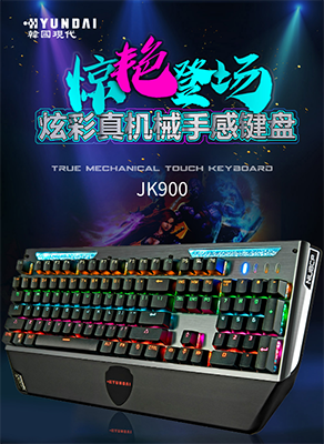 职业玩家* 现代HY-JK900炫彩真机械手感键盘惊艳登场