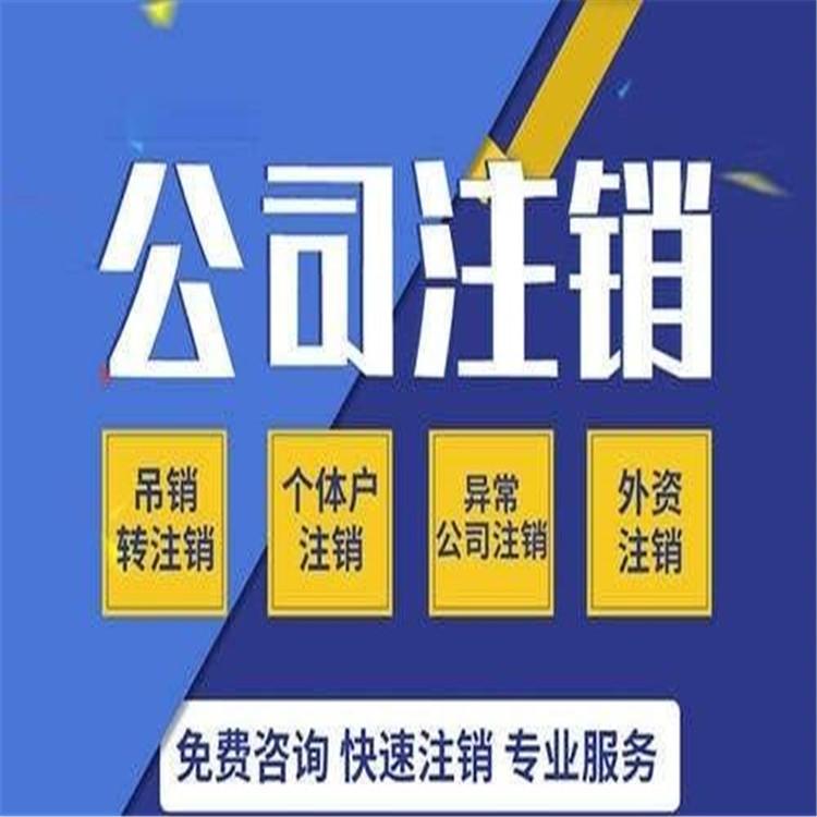 和平区快速公司注销流程 天津鑫淼天越财务服务有限公司