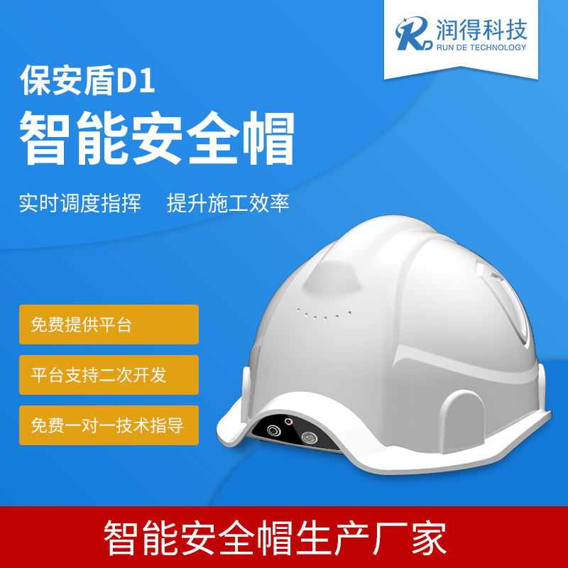头盔工程项目实时图传定位4G智能安全帽
