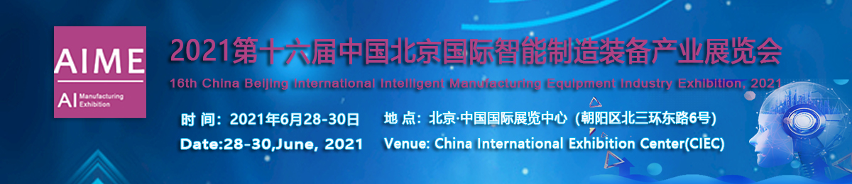 BIME2021*十六届北京国际智能制造装备产业展览会