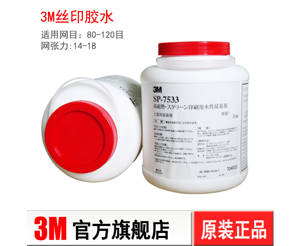 3m7533丝印胶水用于铭牌 家电铭牌 运动产品标牌压敏型胶水