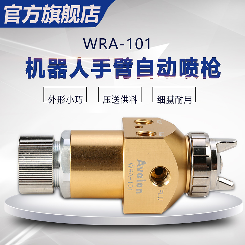 中国台湾亚洲龙机械手喷枪WRA-101高性能自动喷枪