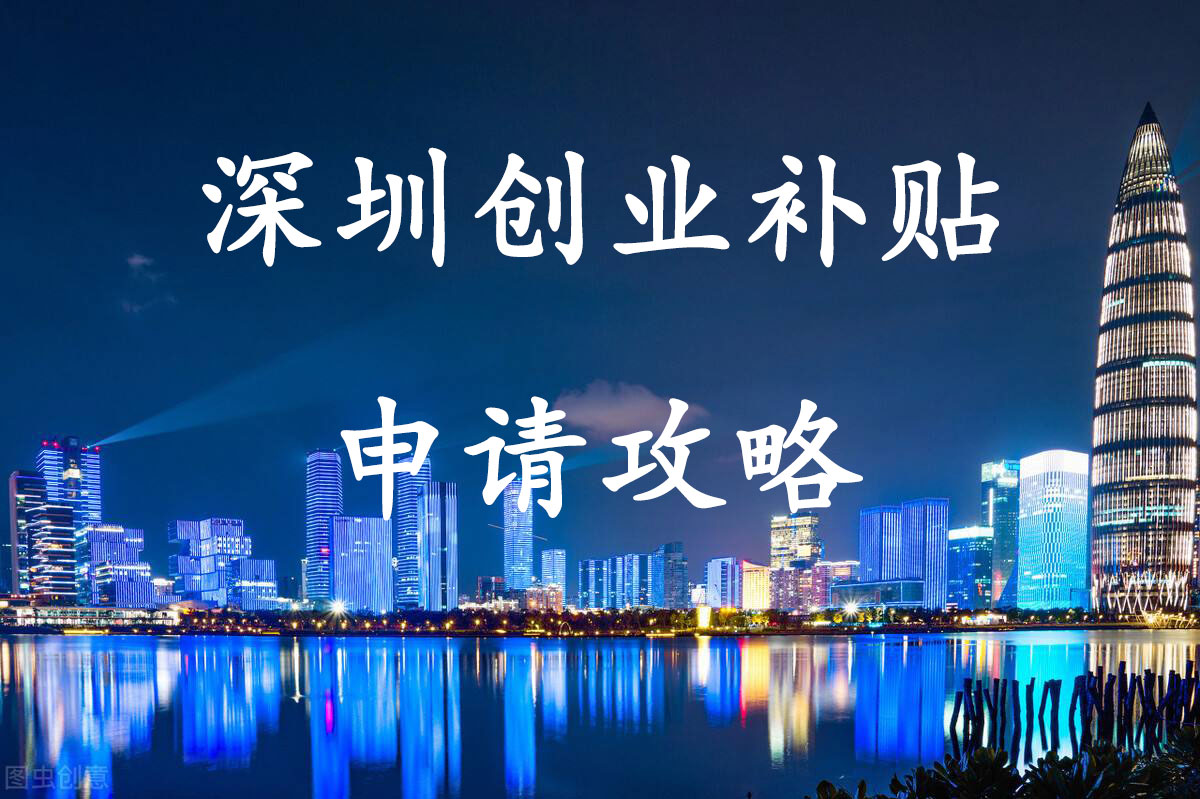 深圳创业补贴申请流程