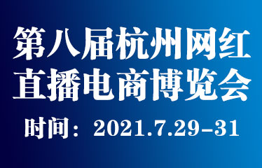 2020*七届杭州新零售微商及社交电商博览会
