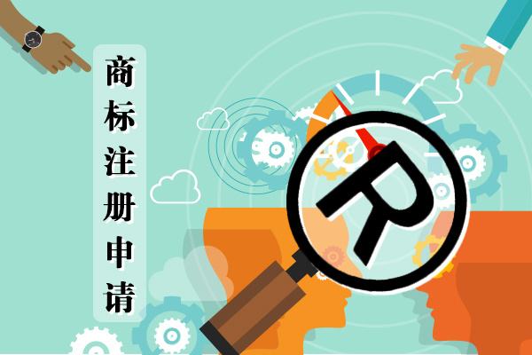广州商标注册申请程序 免费咨询