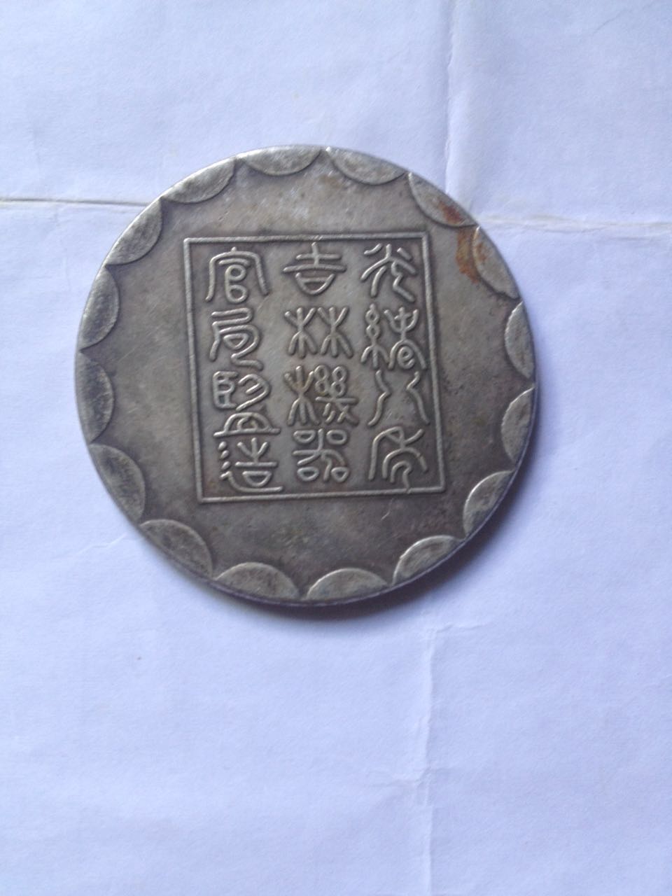 贵州古钱币鉴定出手机构