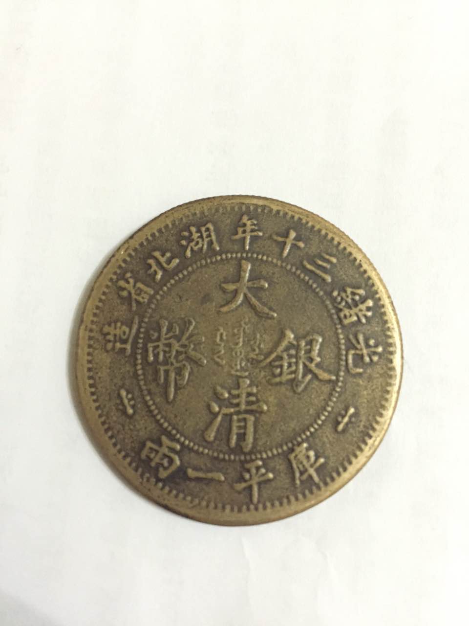 武汉老牌铜币