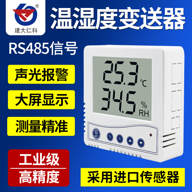山东仁科86壳485温湿度计传感器变送器工业级传感器