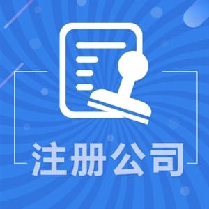江汉注册公司质量保证0出错-江汉代账公司-武汉江汉公司注册