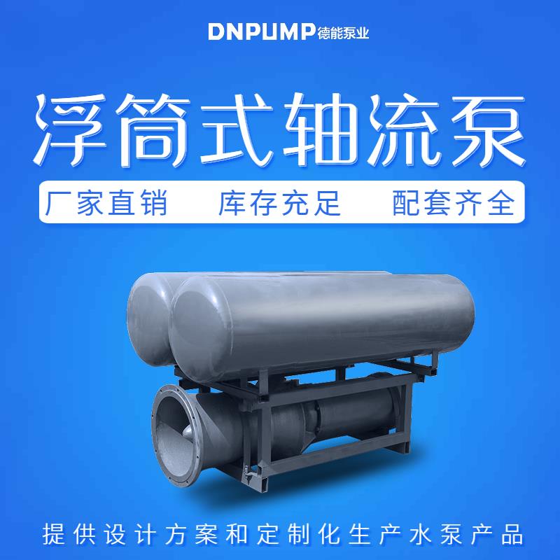 天津市一体浮筒式轴流泵型号 350-20000方每小时