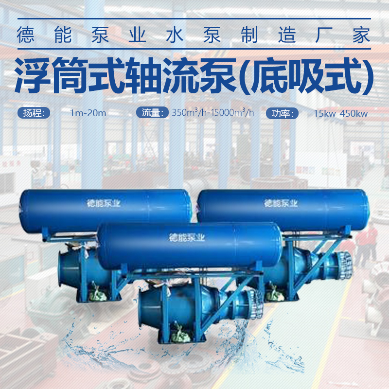 厂家供应 天津市排灌泵站浮筒式轴流泵厂家