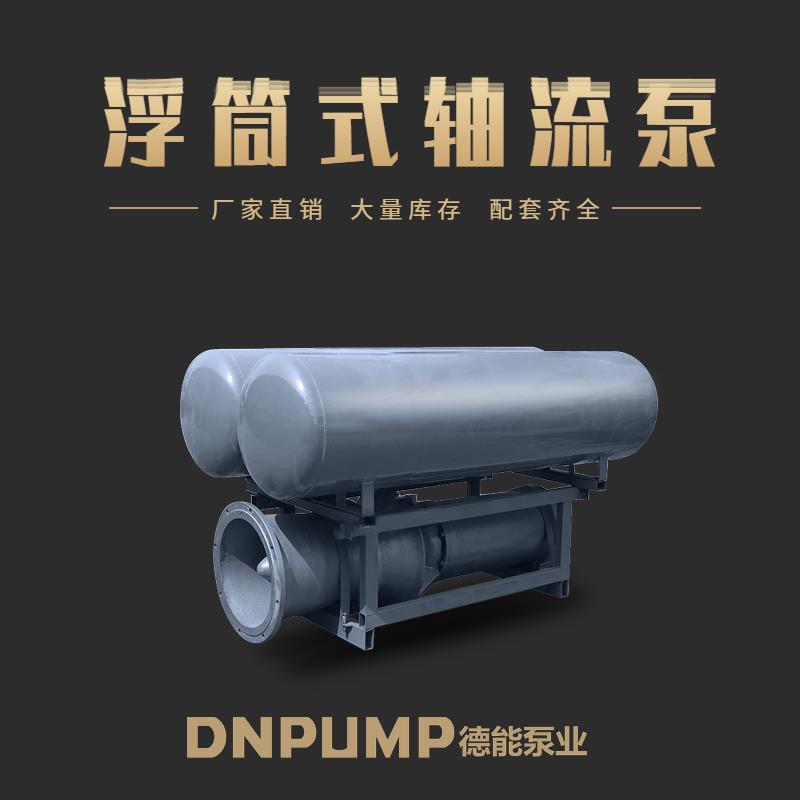 长江流域使用 **水利工程浮筒式轴流泵参数