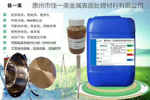 06Cr19Ni10钝化剂 JYM-101不锈钢钝化液