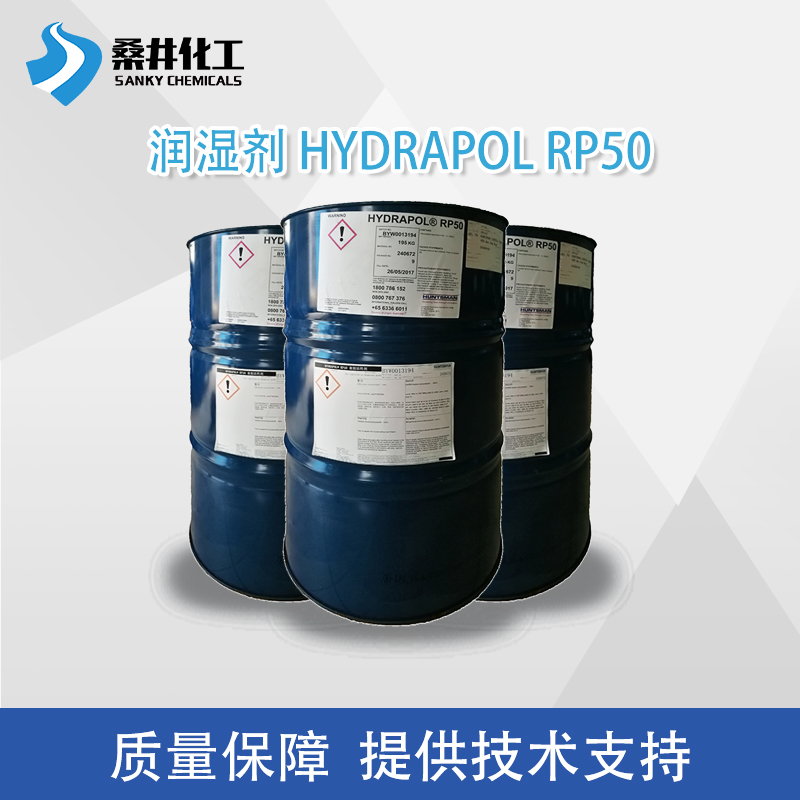 亨斯迈HYDRAPOL RP50 水性溶剂型润湿剂 表面活性剂 工业清洗配方乳化清洗洗涤剂