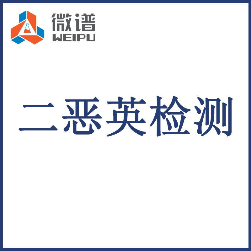 杭州市二恶英检测标准 欢迎来电咨询