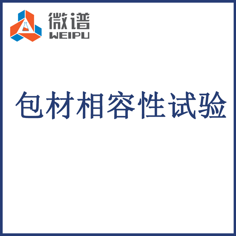天津市包材相容性研究第三方检测机构 包材相容性测试
