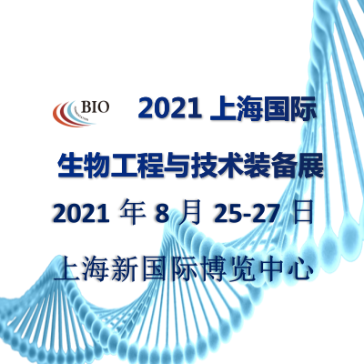 2021上海生物工程装备与技术展