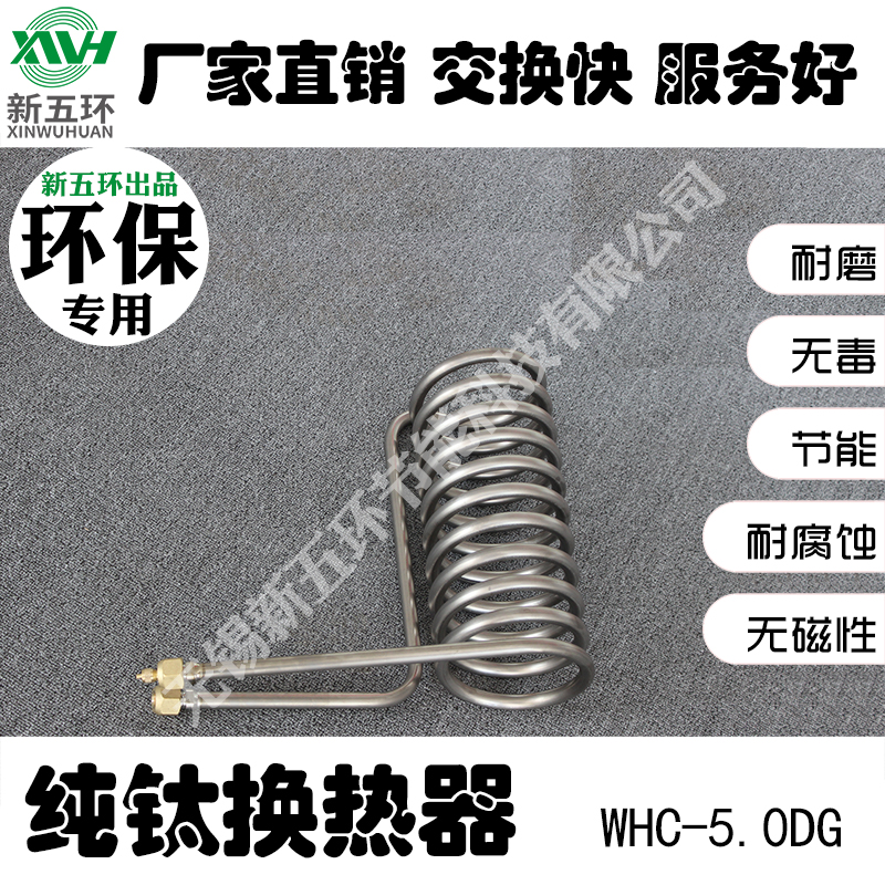 WHC-5.0DGX水产**钛管换热器设备生产厂家 冷却盘管按图纸加工