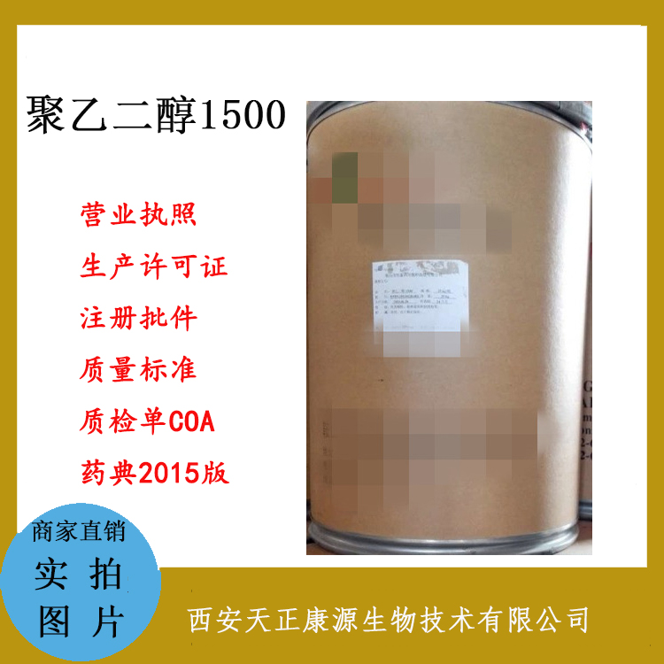 药用辅料级聚乙二醇1500 药用辅料