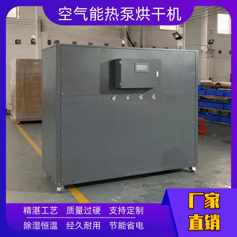 福州空气能热泵烘干机工业烘干机 烘烤房 无排放无污染