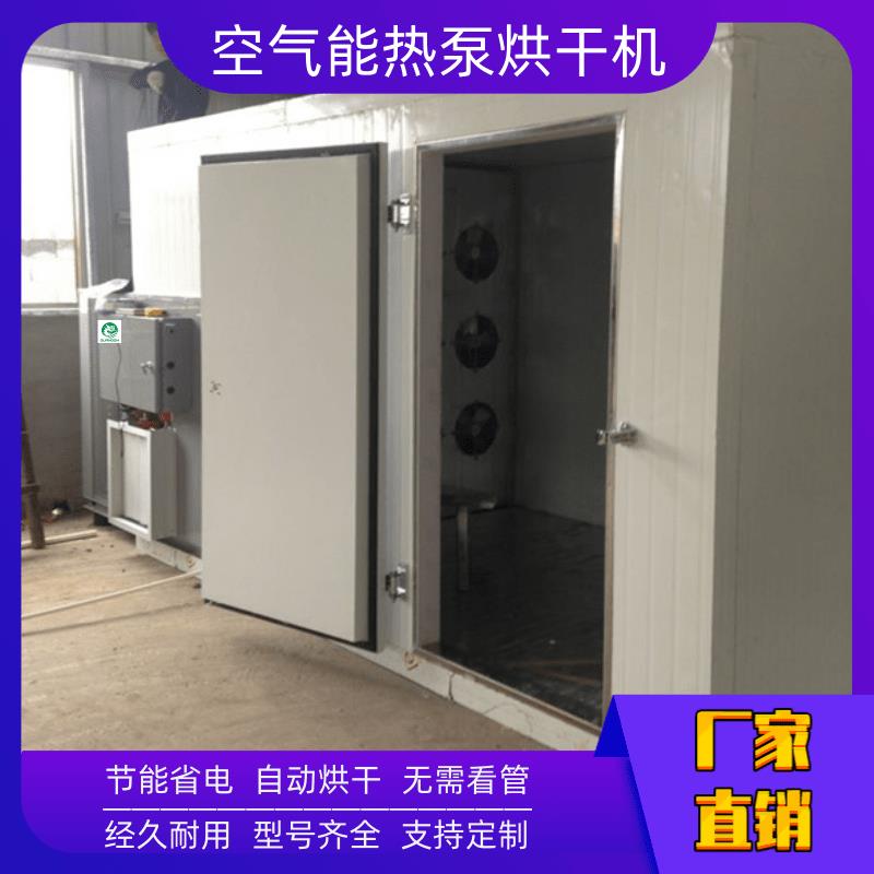 武汉干燥设备烘干机 怒江热泵干燥设备 福州空气能热泵干燥设备