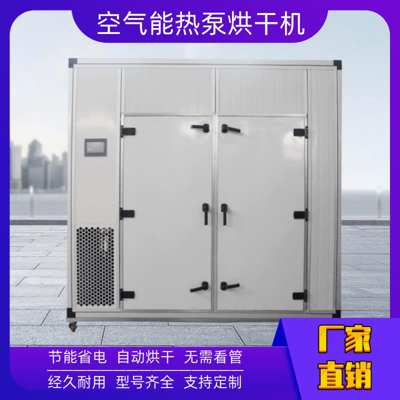 拉萨干燥设备烘干机 徐州干燥设备烘干设备 拉萨空气能热泵干燥设备