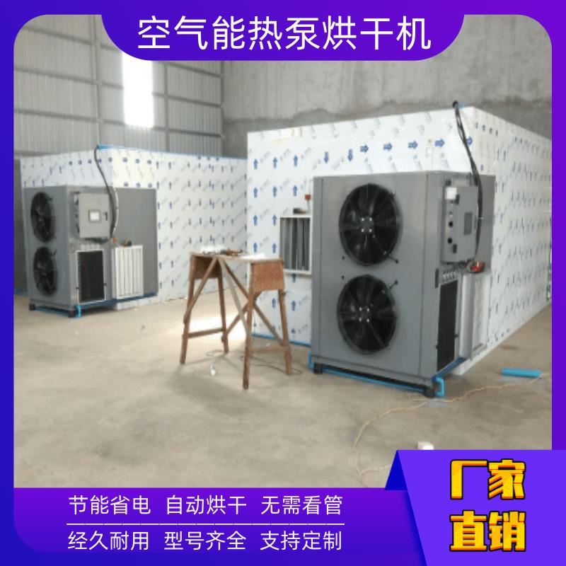 空气能干燥设备 安阳热泵干燥设备 合肥空气能热泵干燥设备