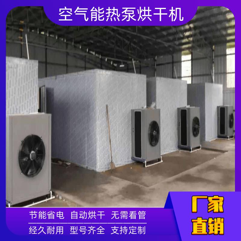 合肥干燥设备烘干机 黔南热泵干燥设备 广州空气能热泵干燥设备