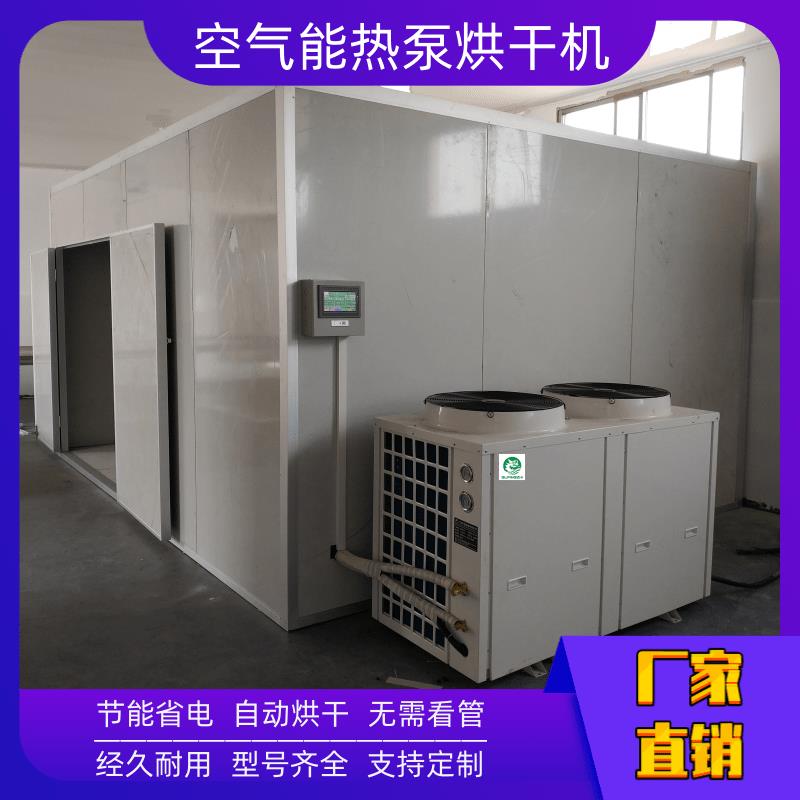 长沙空气能干燥设备 甘南干燥设备 郑州空气能热泵干燥设备